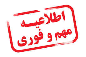 اطلاعیه غیر حضوری شدن کلاس‌های پردیس از روز یکشنبه23 آذرماه تا پایان هفته