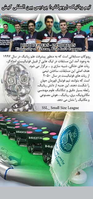 تیم ربوکاپ پردیس کیش